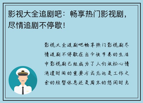 影视大全追剧吧：畅享热门影视剧，尽情追剧不停歇！