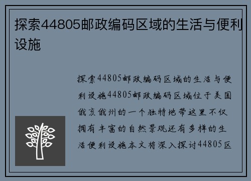探索44805邮政编码区域的生活与便利设施