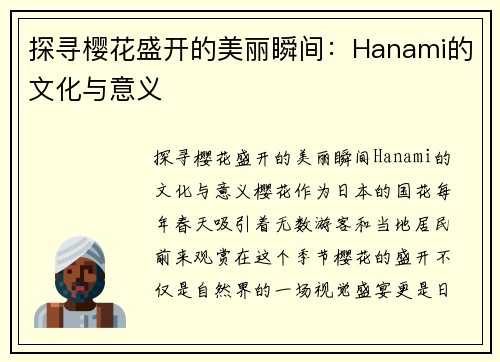 探寻樱花盛开的美丽瞬间：Hanami的文化与意义