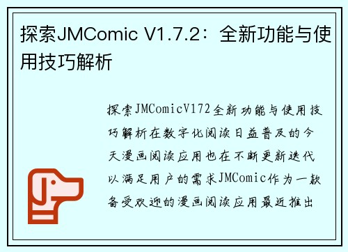 探索JMComic V1.7.2：全新功能与使用技巧解析