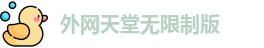 外网天堂无限制版